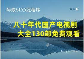 八十年代国产电视剧大全130部免费观看