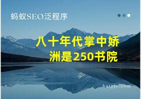 八十年代掌中娇洲是250书院