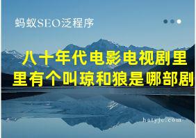 八十年代电影电视剧里里有个叫琼和狼是哪部剧