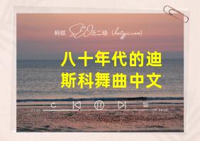 八十年代的迪斯科舞曲中文