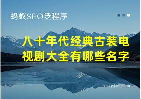 八十年代经典古装电视剧大全有哪些名字