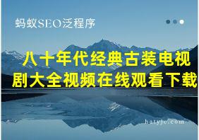 八十年代经典古装电视剧大全视频在线观看下载