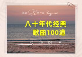 八十年代经典歌曲100道