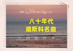 八十年代迪斯科名曲