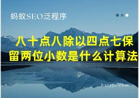 八十点八除以四点七保留两位小数是什么计算法