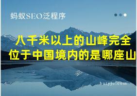 八千米以上的山峰完全位于中国境内的是哪座山