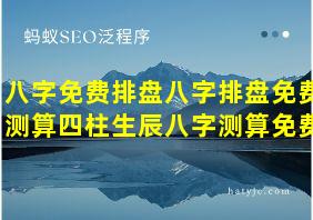 八字免费排盘八字排盘免费测算四柱生辰八字测算免费