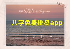 八字免费排盘app