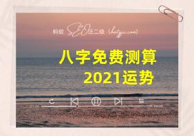 八字免费测算2021运势