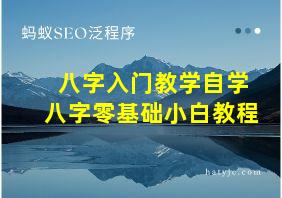 八字入门教学自学八字零基础小白教程