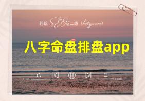 八字命盘排盘app