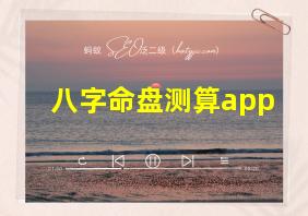 八字命盘测算app