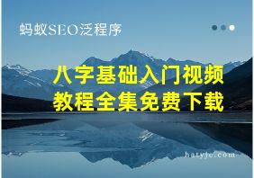 八字基础入门视频教程全集免费下载