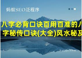 八字必背口诀百用百准的八字秘传口诀(大全)风水秘及