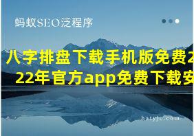 八字排盘下载手机版免费2022年官方app免费下载安装