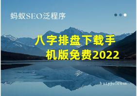 八字排盘下载手机版免费2022