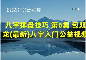 八字排盘技巧 第6集 包双龙(最新)八字入门公益视频