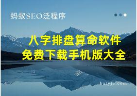 八字排盘算命软件免费下载手机版大全