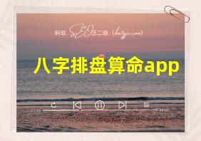 八字排盘算命app