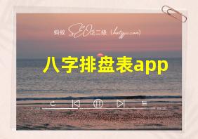 八字排盘表app