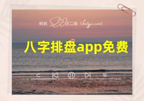 八字排盘app免费