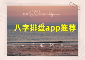 八字排盘app推荐