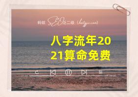 八字流年2021算命免费