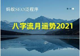 八字流月运势2021