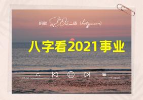 八字看2021事业