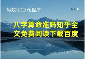 八字算命准吗知乎全文免费阅读下载百度