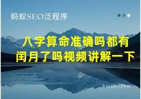 八字算命准确吗都有闰月了吗视频讲解一下