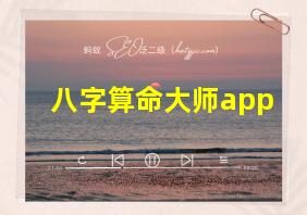 八字算命大师app