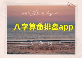 八字算命排盘app