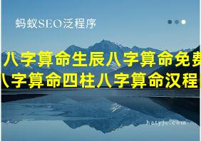 八字算命生辰八字算命免费八字算命四柱八字算命汉程网