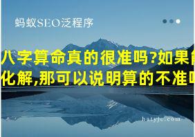 八字算命真的很准吗?如果能化解,那可以说明算的不准吗