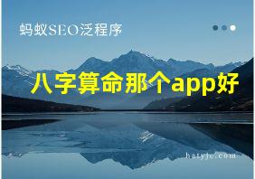 八字算命那个app好