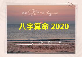 八字算命 2020