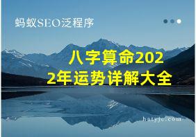 八字算命2022年运势详解大全