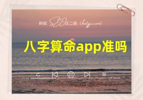 八字算命app准吗