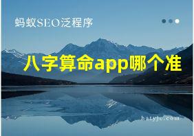 八字算命app哪个准