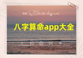 八字算命app大全