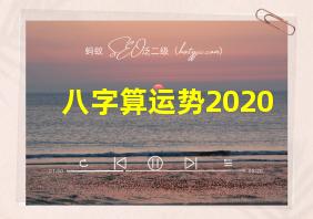 八字算运势2020