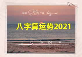 八字算运势2021