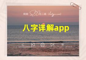 八字详解app