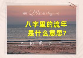 八字里的流年是什么意思?