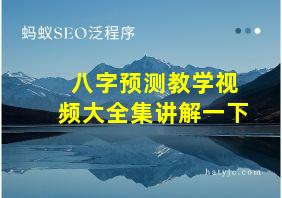 八字预测教学视频大全集讲解一下