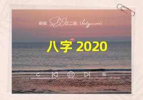 八字 2020