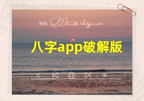 八字app破解版