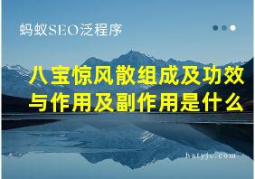 八宝惊风散组成及功效与作用及副作用是什么