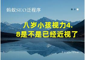 八岁小孩视力4.8是不是已经近视了